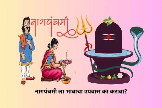 नागपंचमी ला भावाचा उपवास का करावा?