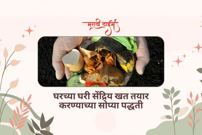 घरच्या घरी सेंद्रिय खत तयार करण्याच्या सोप्या पद्धती