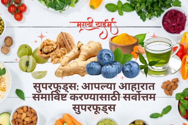 सुपरफूड्स: आपल्या आहारात समाविष्ट करण्यासाठी सर्वोत्तम सुपरफूड्स