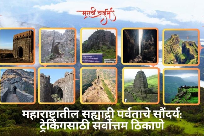 महाराष्ट्रातील सह्याद्री पर्वताचे सौंदर्य: ट्रेकिंगसाठी सर्वोत्तम ठिकाणे