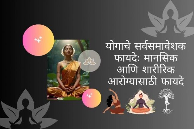 योगाचे सर्वसमावेशक फायदेः मानसिक आणि शारीरिक आरोग्यासाठी फायदे