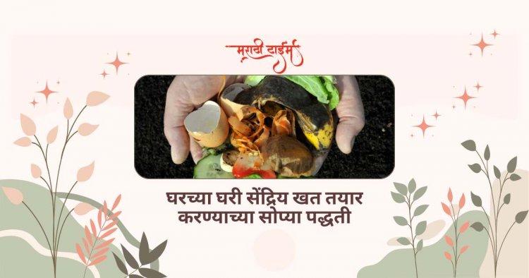 घरच्या घरी सेंद्रिय खत तयार करण्याच्या सोप्या पद्धती