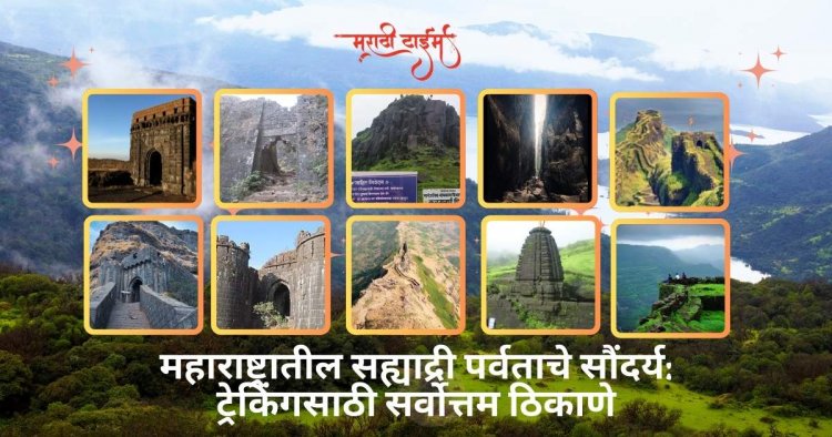 महाराष्ट्रातील सह्याद्री पर्वताचे सौंदर्य: ट्रेकिंगसाठी सर्वोत्तम ठिकाणे