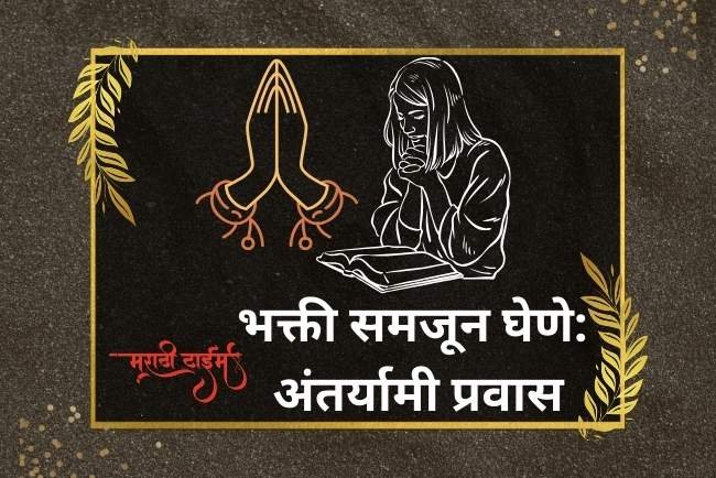 भक्ती समजून घेणे: अंतर्यामी प्रवास