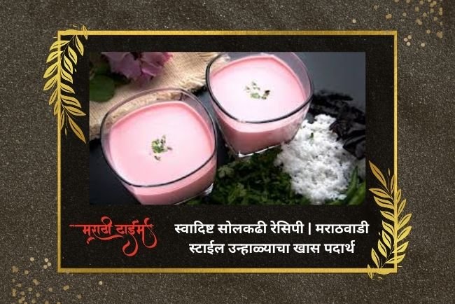 स्वादिष्ट सोलकढी रेसिपी | मराठवाडी स्टाईल उन्हाळ्याचा खास पदार्थ