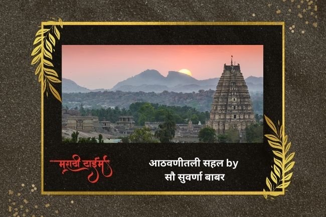 आठवणीतली सहल by सौ सुवर्णा बाबर | Thanditil Sahal Nibandh Marathi 2024