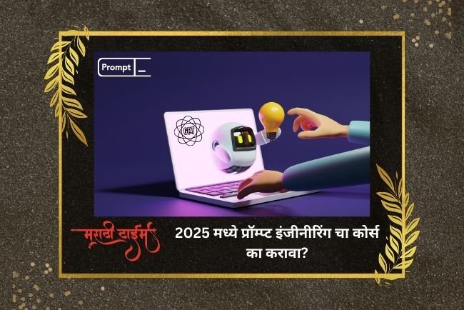 2025 मध्ये प्रॉम्प्ट इंजीनीरिंग चा कोर्स का करावा?