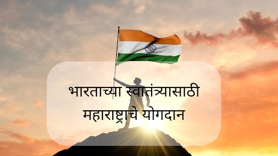 भारताच्या स्वातंत्र्यासाठी महाराष्ट्राचे योगदान