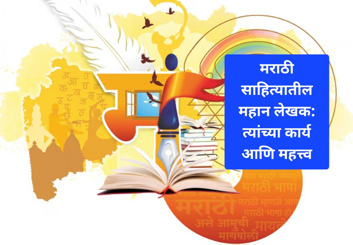 मराठी साहित्यातील महान लेखक: त्यांच्या कार्य आणि महत्त्व
