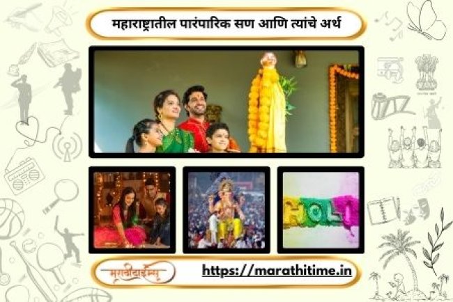 महाराष्ट्रातील पारंपारिक सण आणि त्यांचे अर्थ