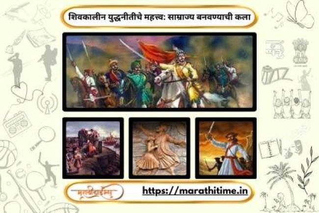 शिवकालीन युद्धनीतीचे महत्त्व: साम्राज्य बनवण्याची कला