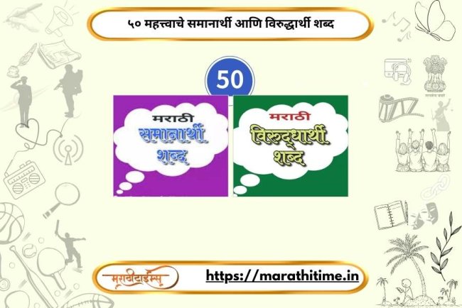 ५० महत्त्वाचे समानार्थी आणि विरुद्धार्थी शब्द २०२६