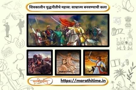 शिवकालीन युद्धनीतीचे महत्त्व: साम्राज्य बनवण्याची कला