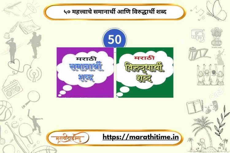 ५० महत्त्वाचे समानार्थी आणि विरुद्धार्थी शब्द २०२६