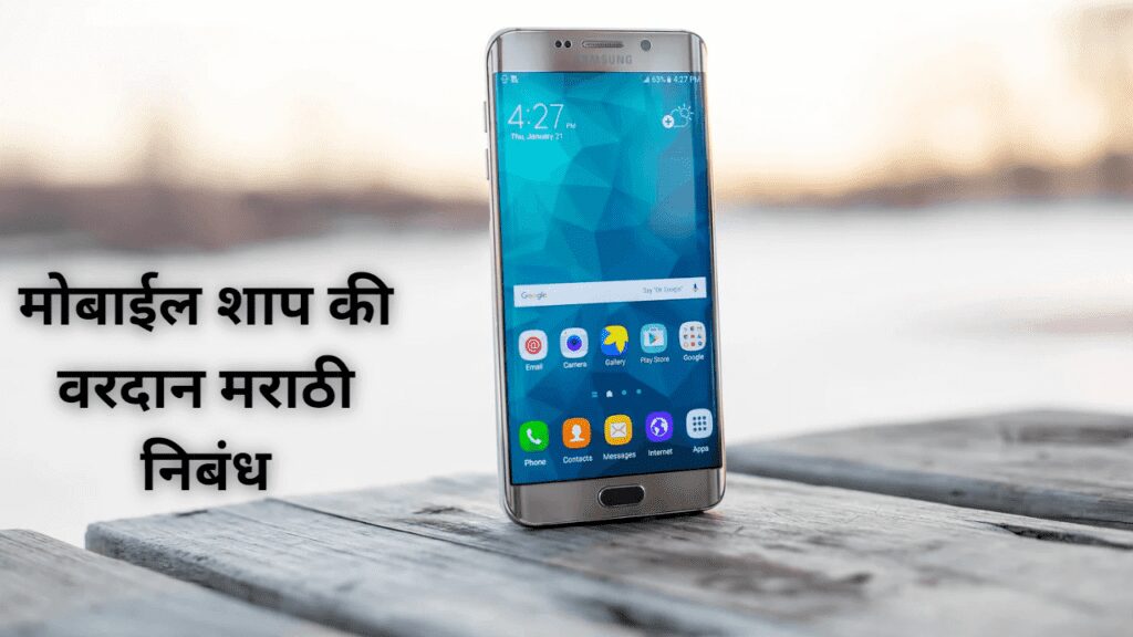Mobile Shap Ki Vardan Nibandh