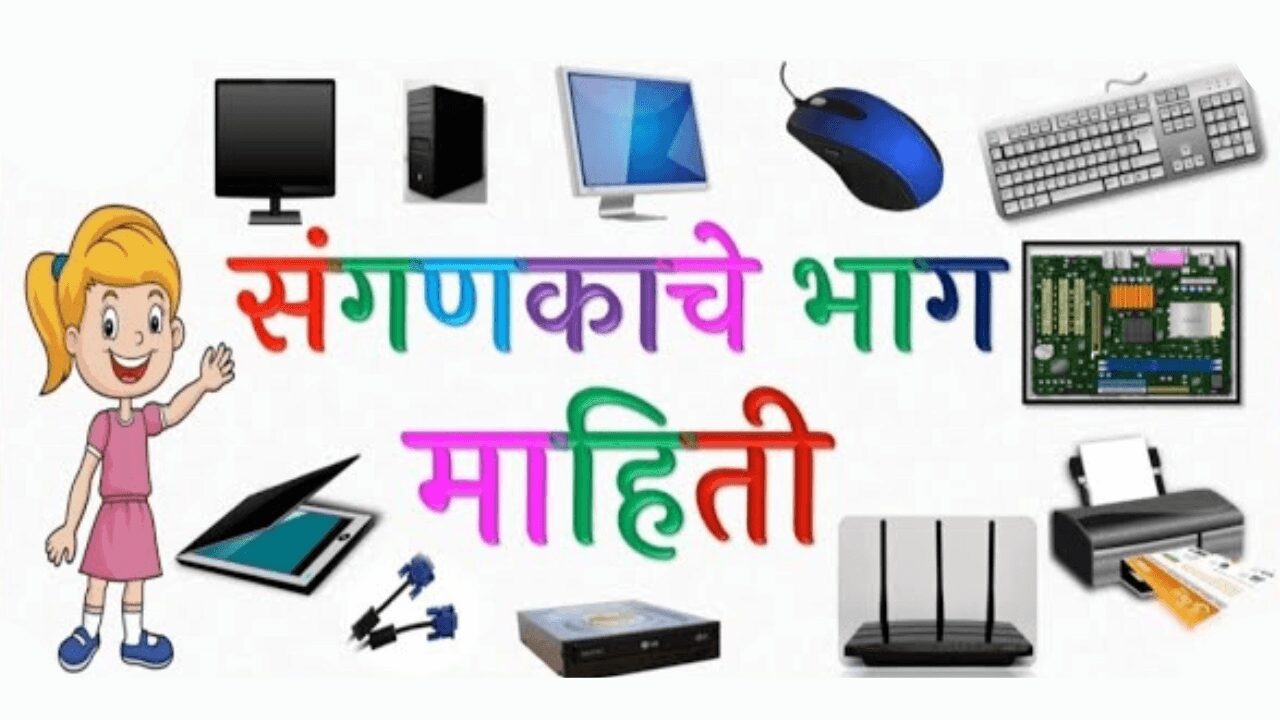 Computer Parts Name in Marathi