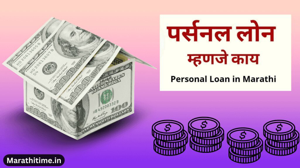 वैयक्तिक कर्ज माहिती | Personal Loan Information in Marathi