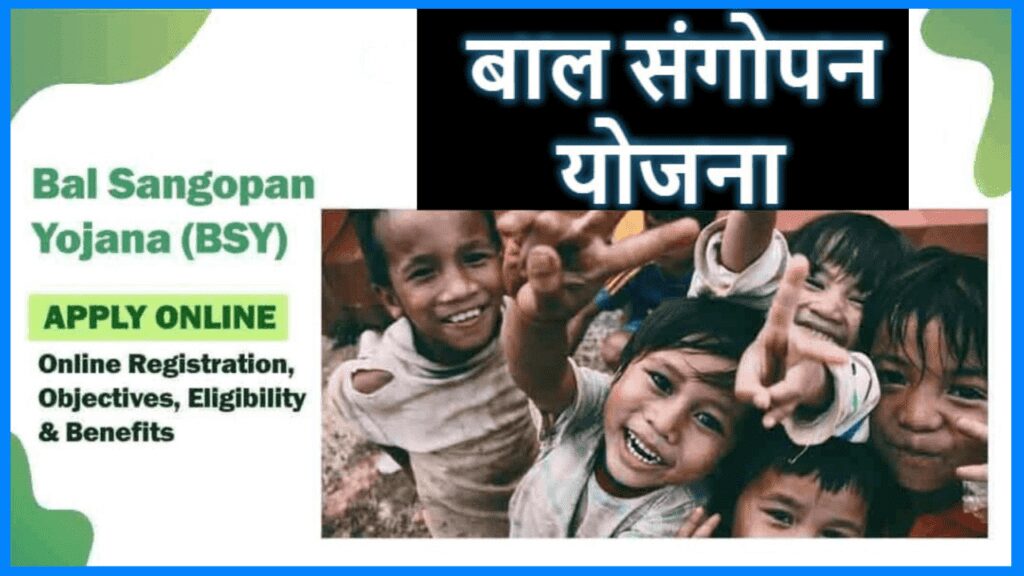बाल संगोपन योजना (BSY) 2023 ऑनलाइन नोंदणी | Bal Sangopan Yojana