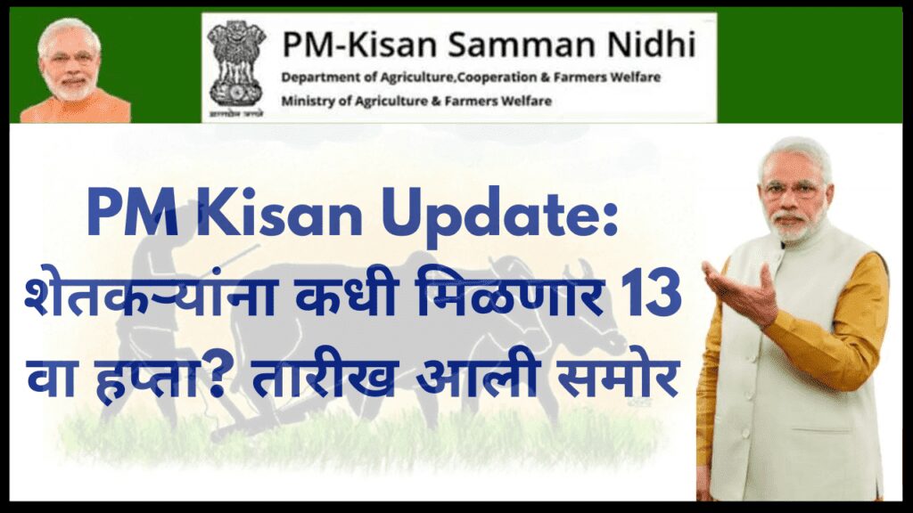 PM Kisan Update: शेतकऱ्यांना कधी मिळणार 13 वा हप्ता? तारीख आली समोर