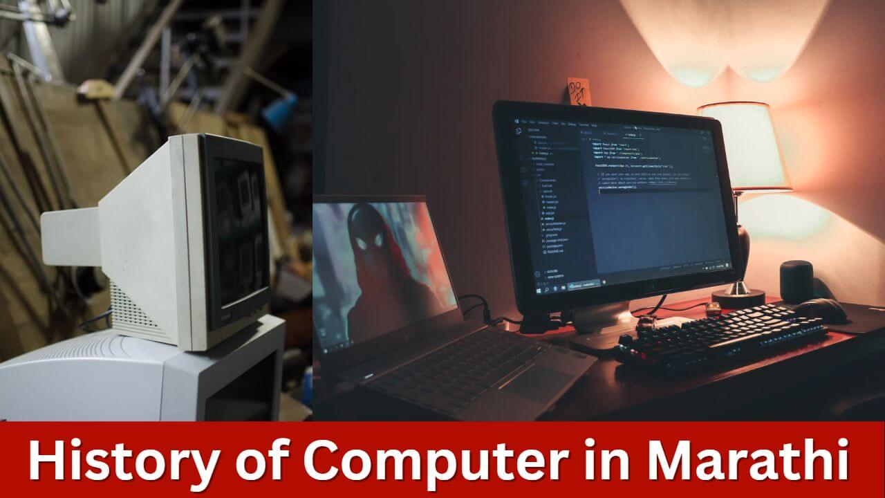 संगणकाचा इतिहास आणि विकास | History of Computer in Marathi