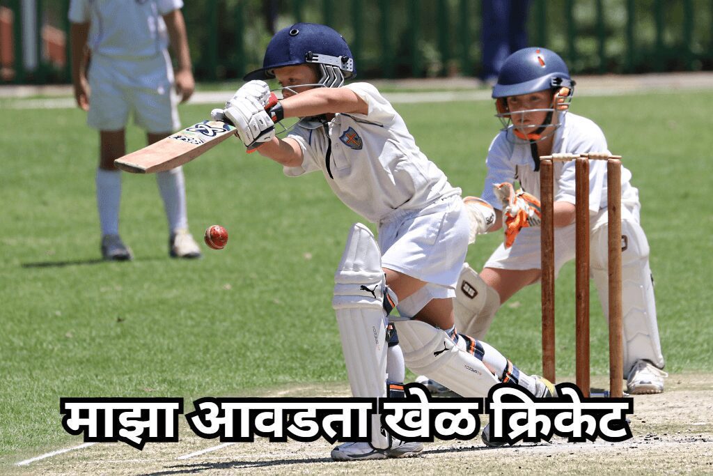 Maza Avadta Khel Nibandh in Marathi | माझा आवडता खेळ क्रिकेट