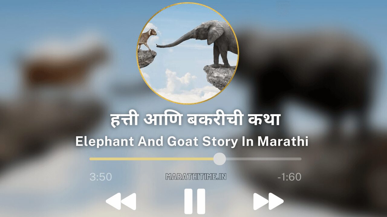 हत्ती आणि बकरीची कथा । Elephant And Goat Story In Marathi