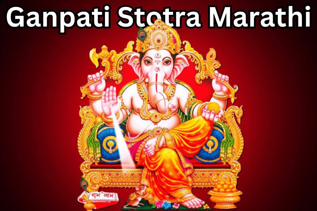 Ganpati Stotra Marathi – संपूर्ण गणपती स्तोत्र मराठी