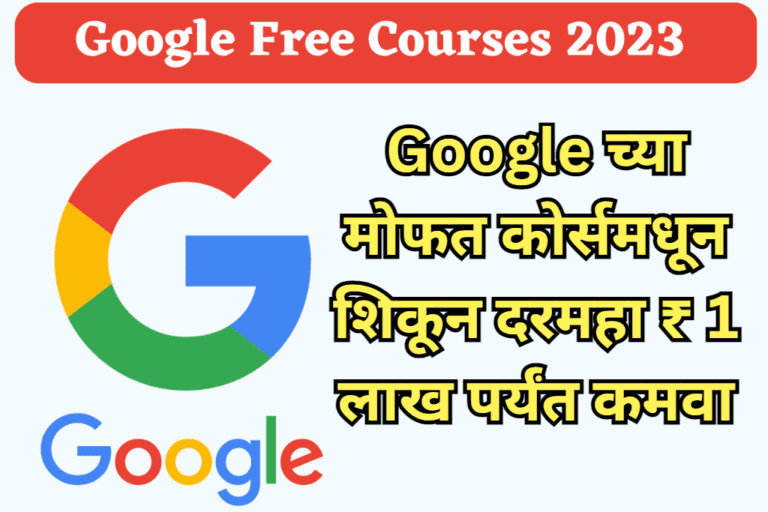 Google Free Courses In Marathi – Google च्या मोफत कोर्समधून शिकून दरमहा ₹ 1 लाख पर्यंत कमवा