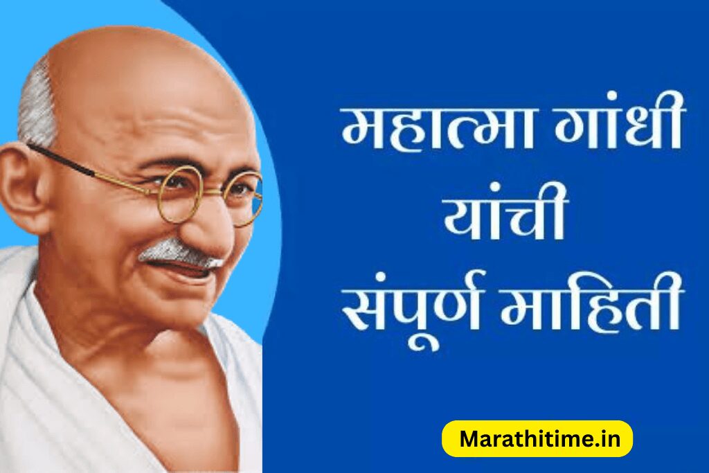 Mahatma Gandhi Marathi Mahiti