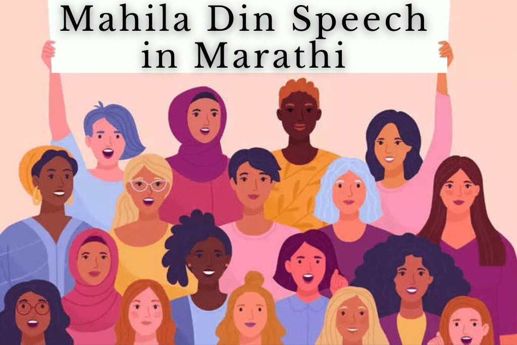 8 March Mahila Din Speech in Marathi | Jagtik Mahila Din Speech in Marathi | महिला दिन भाषण २०२३