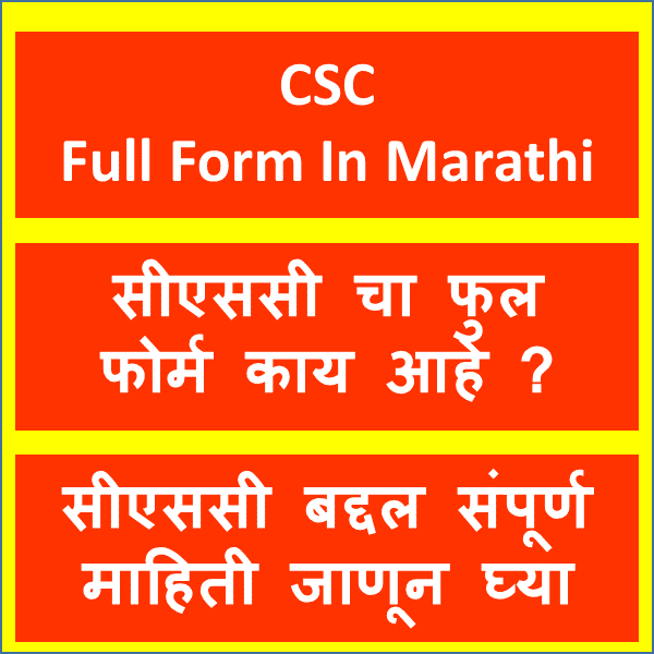CSC Full Form In Marathi | जाणून घ्या CSC, संपूर्ण माहिती 2023