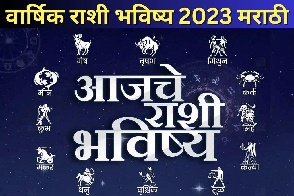 वार्षिक राशी भविष्य 2023 मराठी | Varshik Rashi bhavishya 2023 in Marathi
