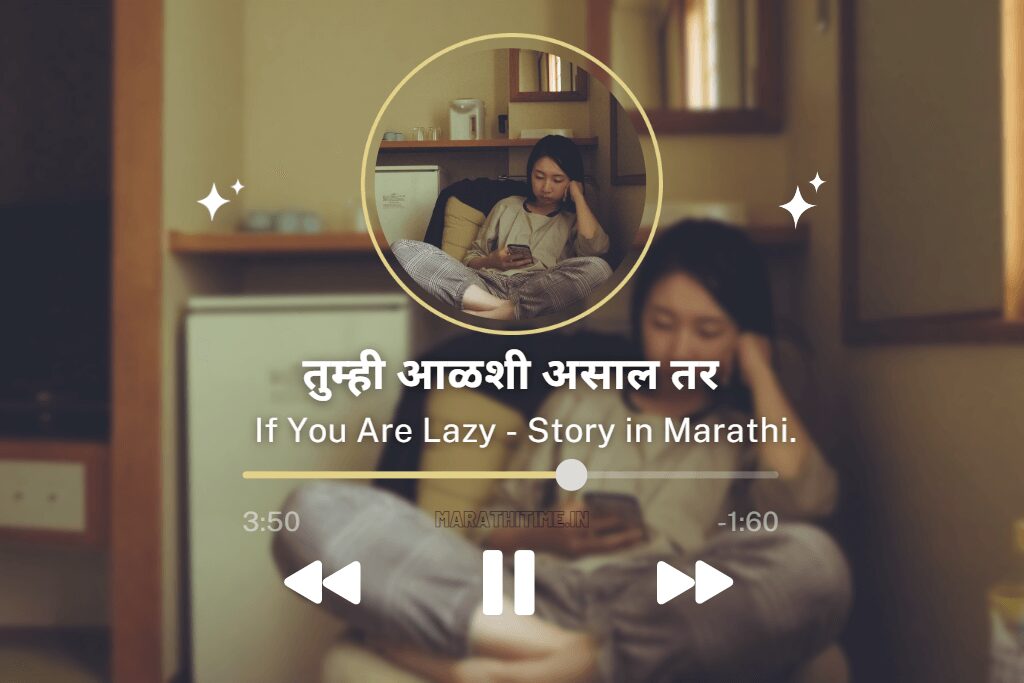 तुम्ही आळशी असाल तर - If you are lazy Story in Marathi