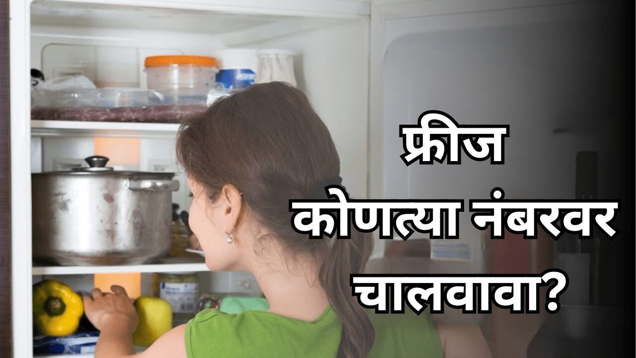 Fridge Care Tips in Marathi: फ्रीज किती नंबरवर चालवावा, जास्त वेळ बंद ठेवल्यास मोठा त्रास होईल!