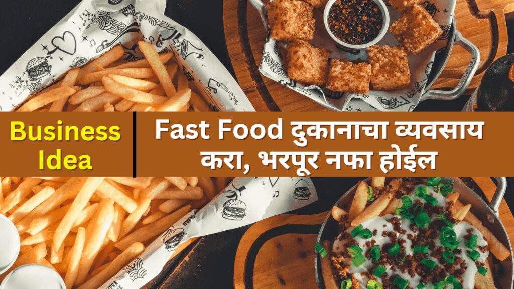 Fast Food Business Ideas in Marathi | दुकानाचा व्यवसाय करा, भरपूर नफा होईल