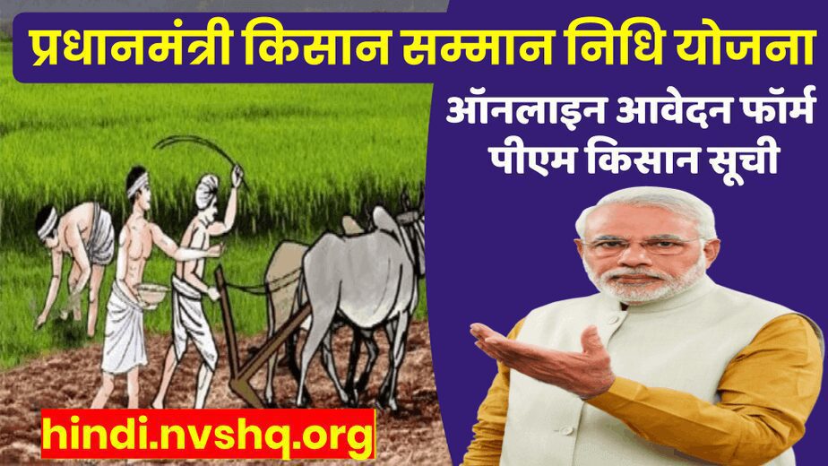 PM Kisan Samman Nidhi: पंतप्रधान किसान सन्मान निधी योजना | पीएम किसान सन्मान निधी योजना 2023 लागू करा