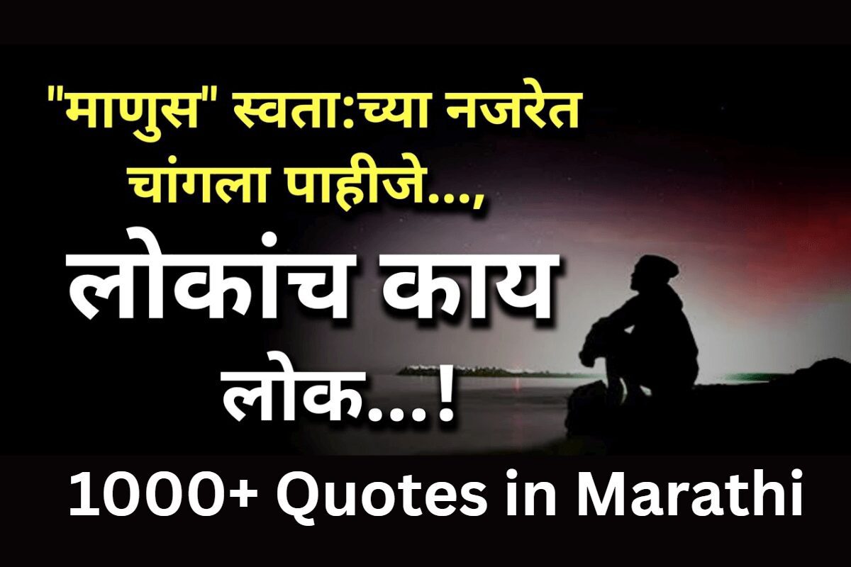 Quotes in Marathi 2023
