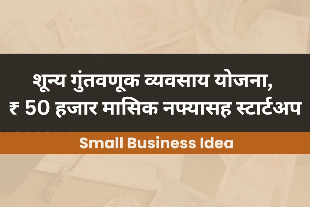 Small Business Ideas in Marathi Language