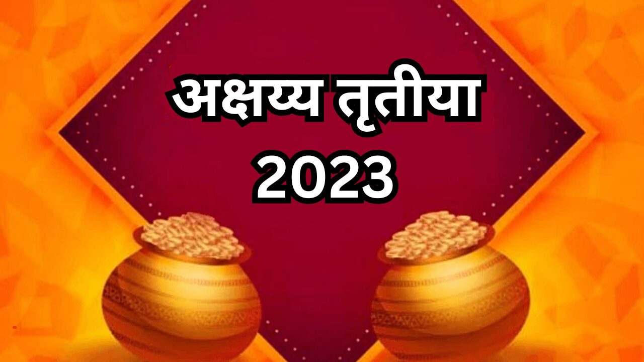 Akshaya Tritiya in Marathi 2023: आज अक्षय्य तृतीया, पूजा पद्धत, सोने खरेदीची शुभ मुहूर्त, जाणून घ्या या दिवसाचे महत्त्व