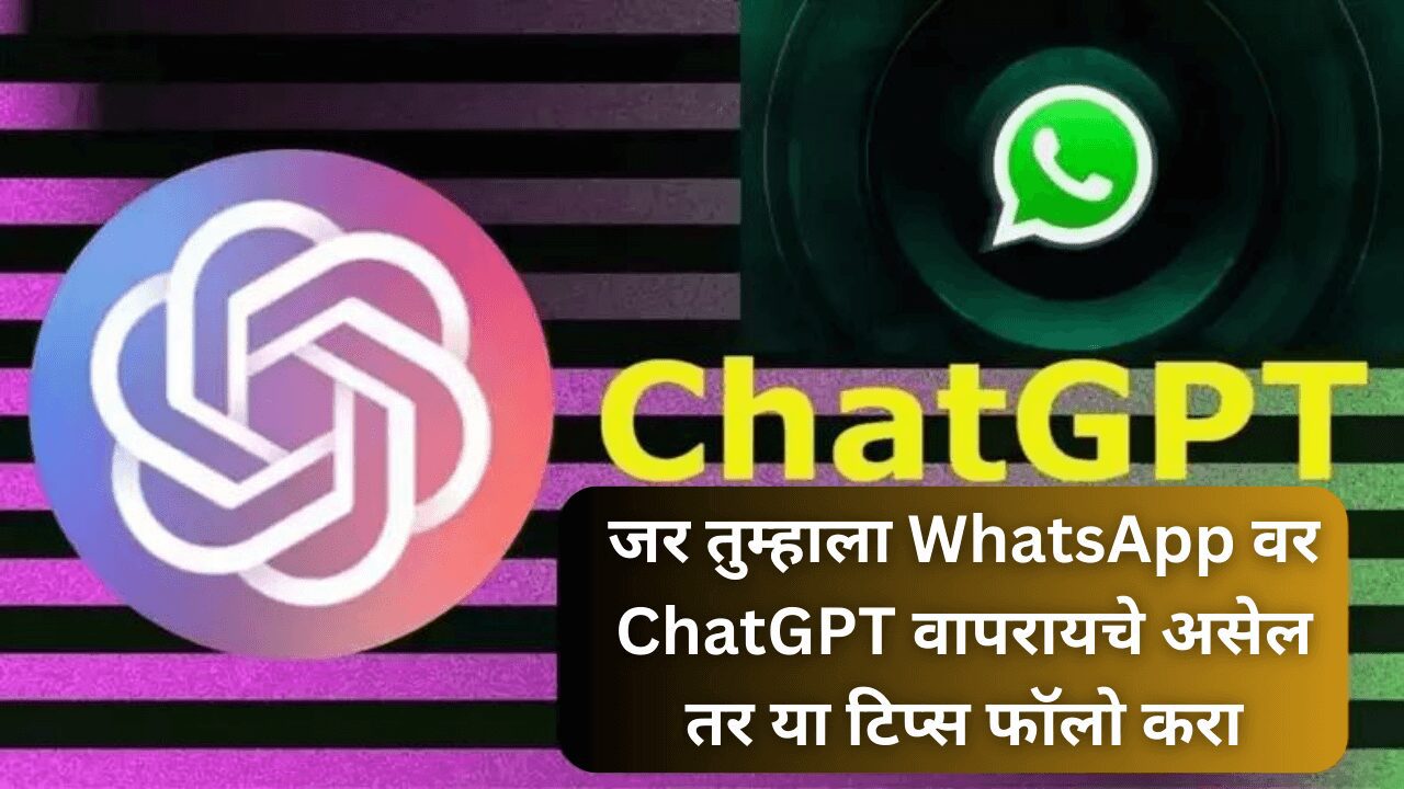 जर तुम्हाला WhatsApp वर ChatGPT वापरायचे असेल तर या टिप्स फॉलो करा
