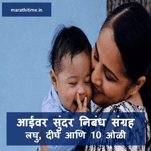 Essay in Marathi on Mother