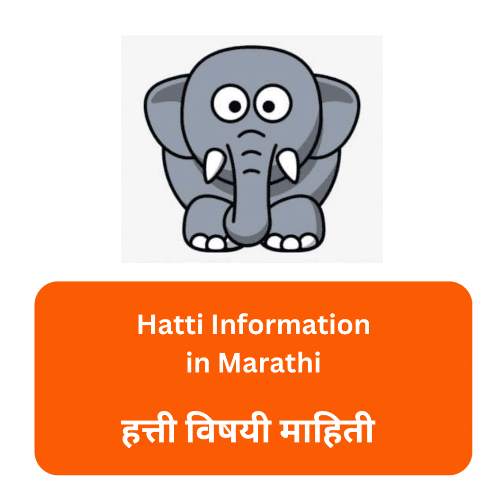 हत्ती मराठी माहिती ( elephant information in, Hatti Mahiti in Marathi, Hatti Information in Marathi )
