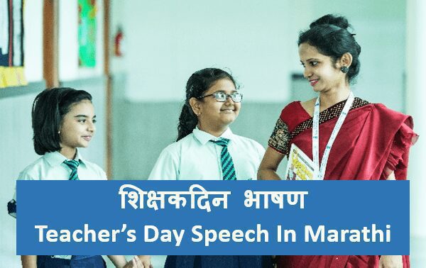 5th September Teachers Day Speech in Marathi