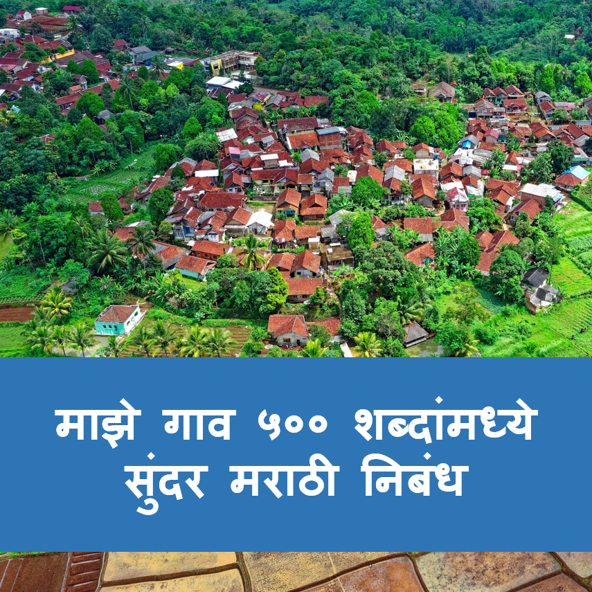 माझे गाव निबंध सुंदर मराठी लिखाण | My village essay in Marathi
