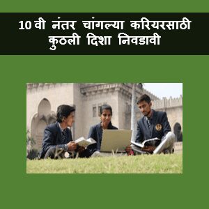 Career After 10th in Maharashtra