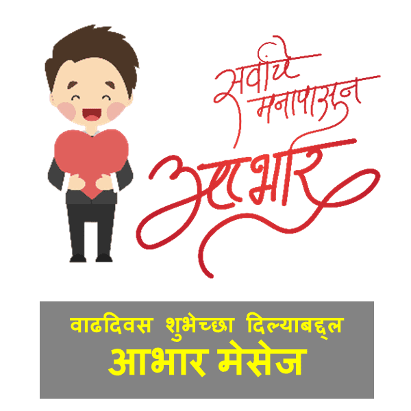 Birthday Thank You Message in Marathi