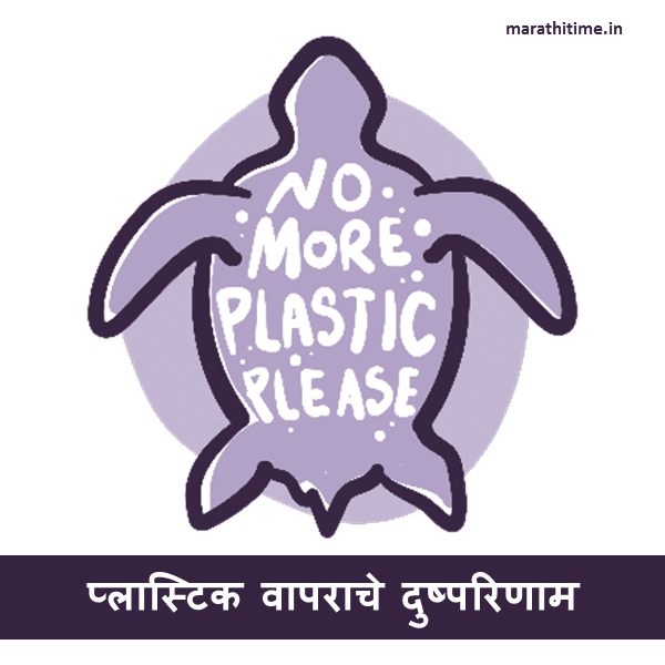 प्लास्टिक वापराचे दुष्परिणाम आणि A 2 Z माहिती | Plastic Pollution in Marathi