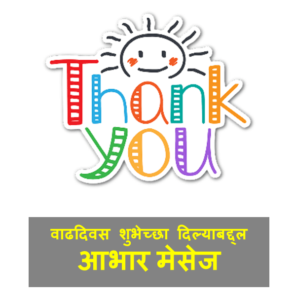 वाढदिवस शुभेच्छा दिल्याबद्द्ल आभार | 20+ Thank You Message in Marathi