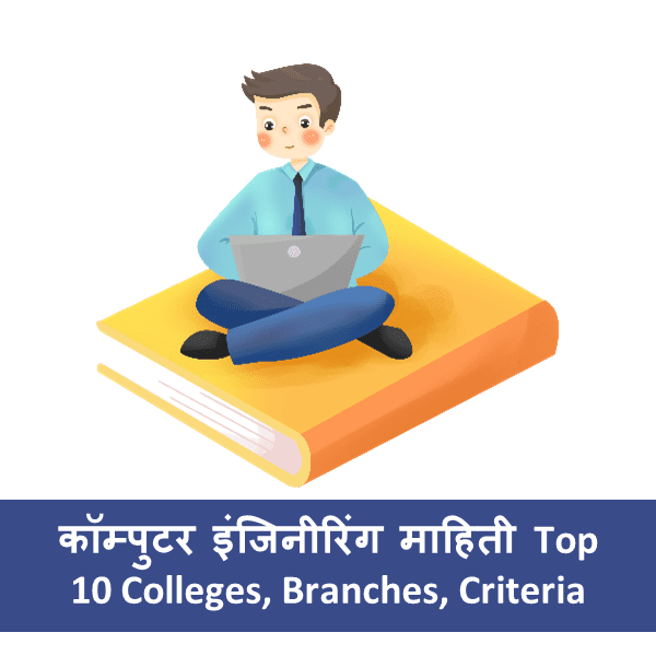 Top 10 Colleges, Branches, Criteria, Computer Engineering Information In Marathi