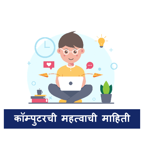 कॉम्पुटर ची महत्वाची माहिती | Best Computer Information In Marathi 2023